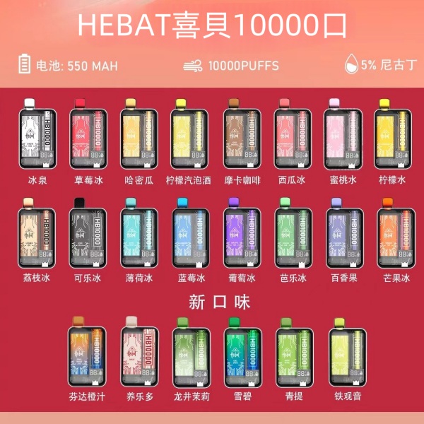喜貝電子煙 HEBAT拋棄式10000口